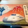認知介護の重み。東海道新幹線「富士山弁当」初食。