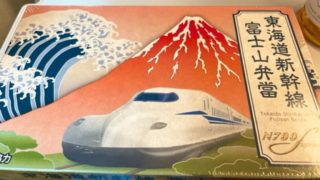 認知介護の重み。東海道新幹線「富士山弁当」初食。