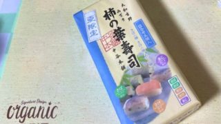 成城石井の柿の葉寿司、ちょうどいい、豆づくし